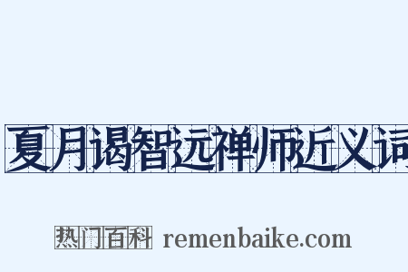 夏月谒智远禅师近义词是什么意思的图片